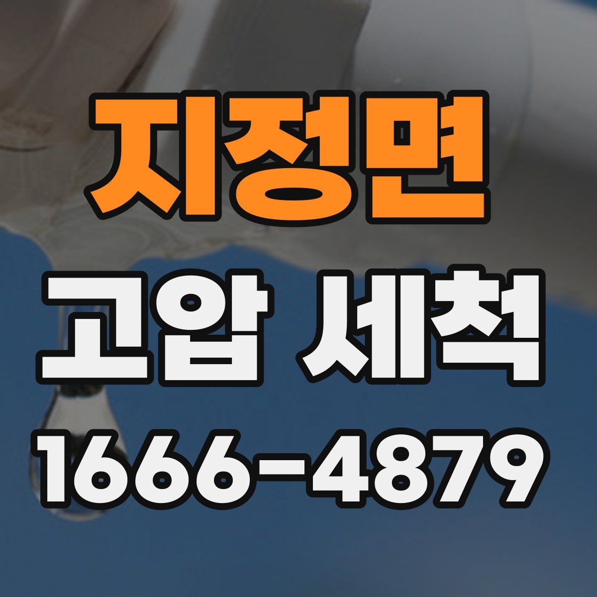 지정면 고압 세척
