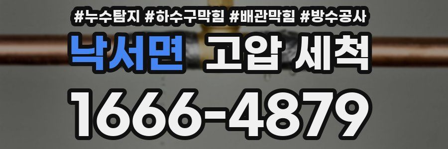 낙서면 고압 세척