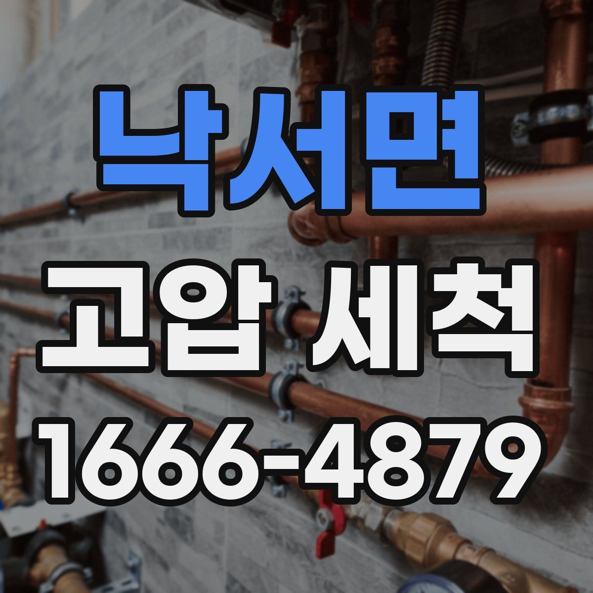 낙서면 고압 세척