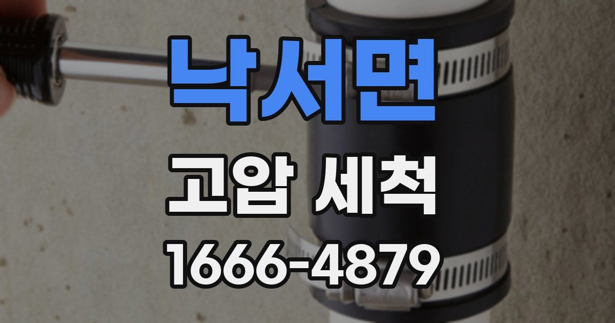 낙서면 고압 세척