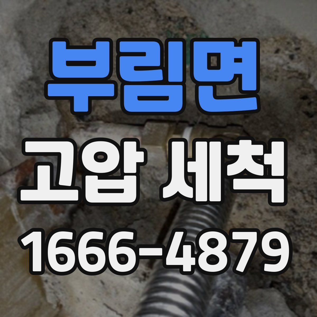 부림면 고압 세척