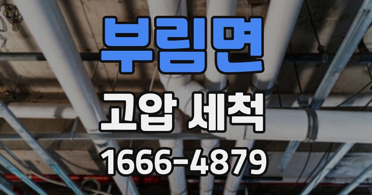 부림면 고압 세척
