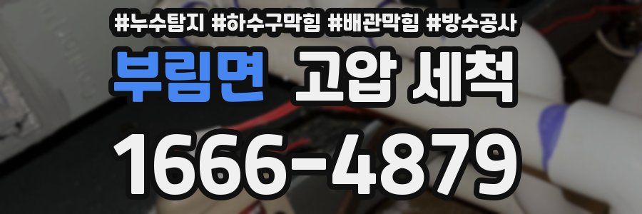 부림면 고압 세척