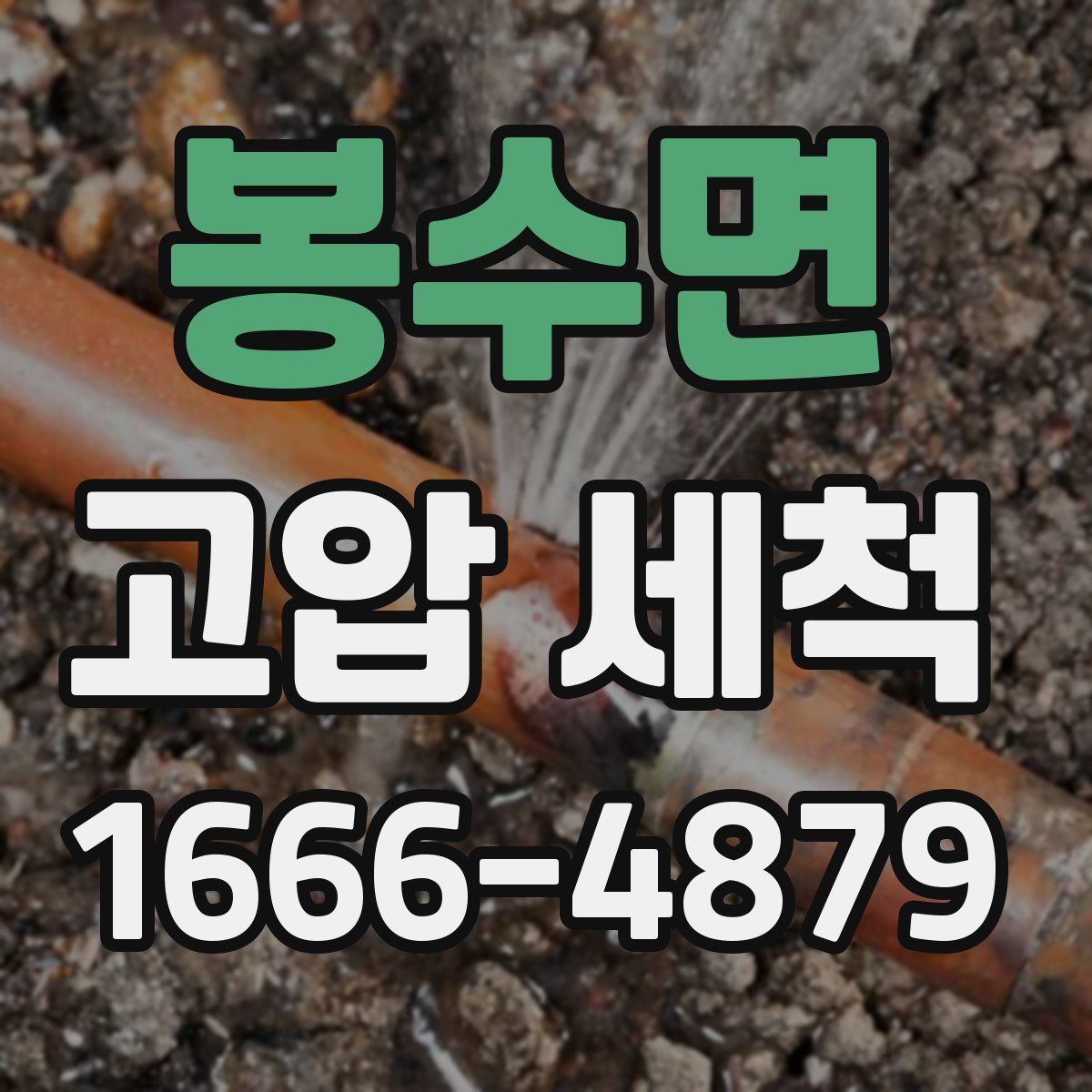 봉수면 고압 세척