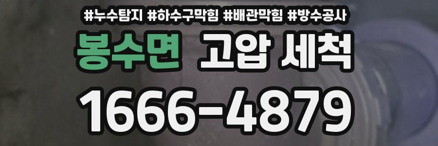 봉수면 고압 세척
