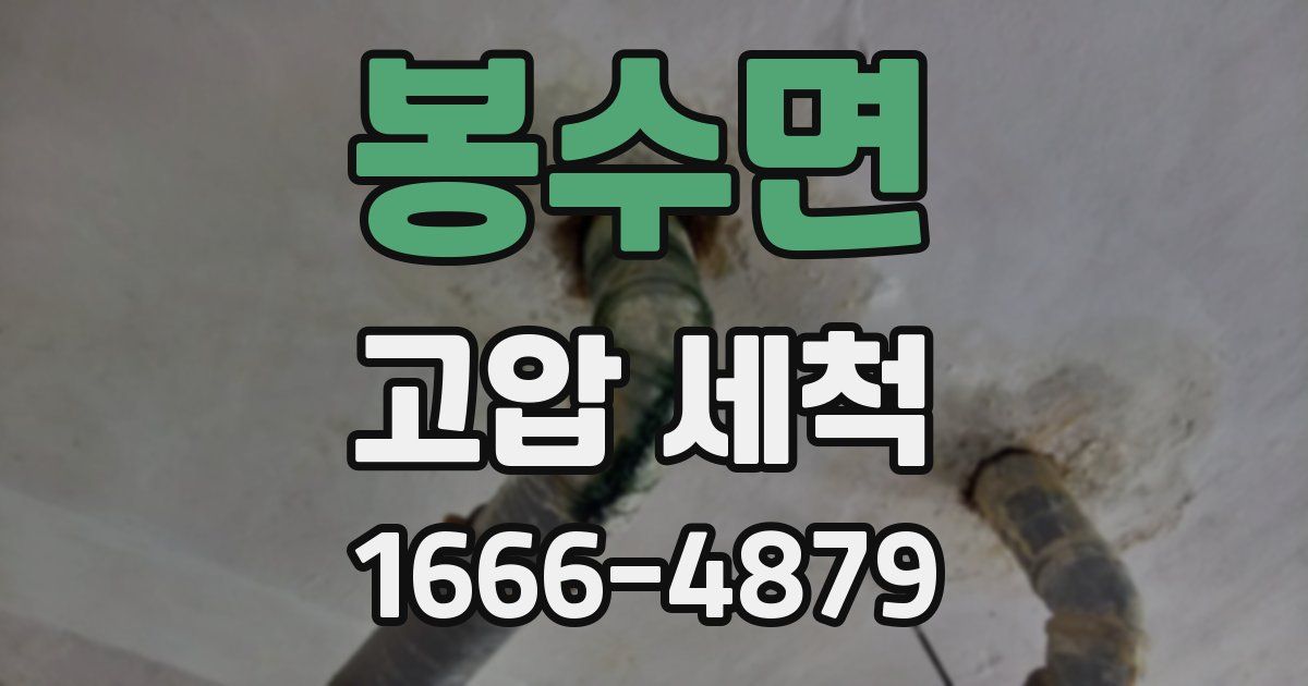봉수면 고압 세척