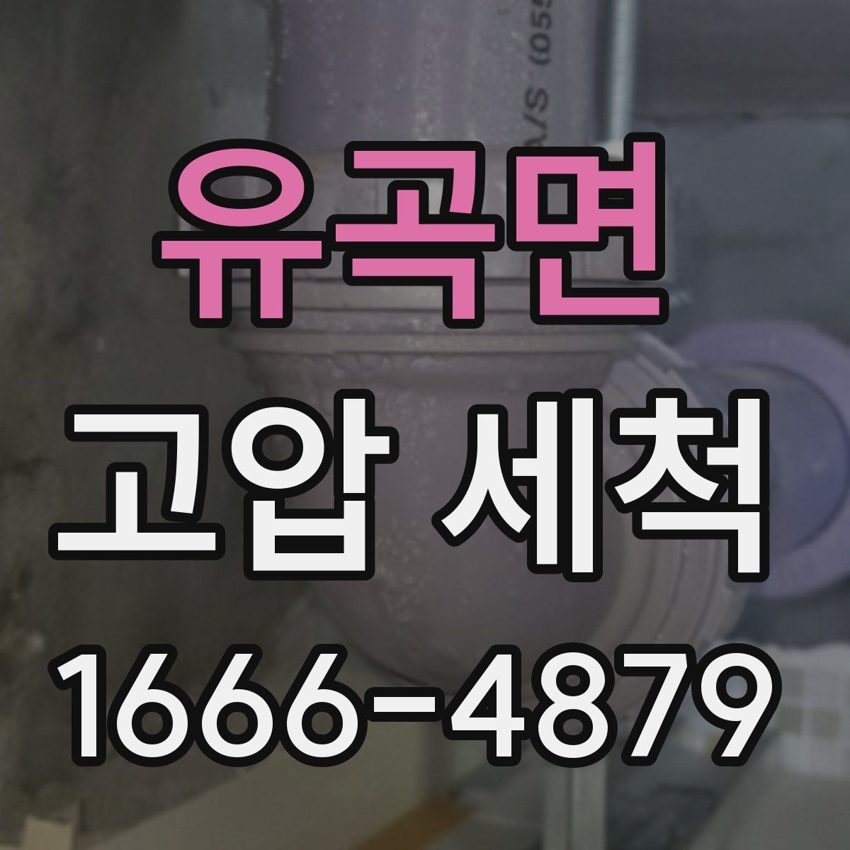 유곡면 고압 세척
