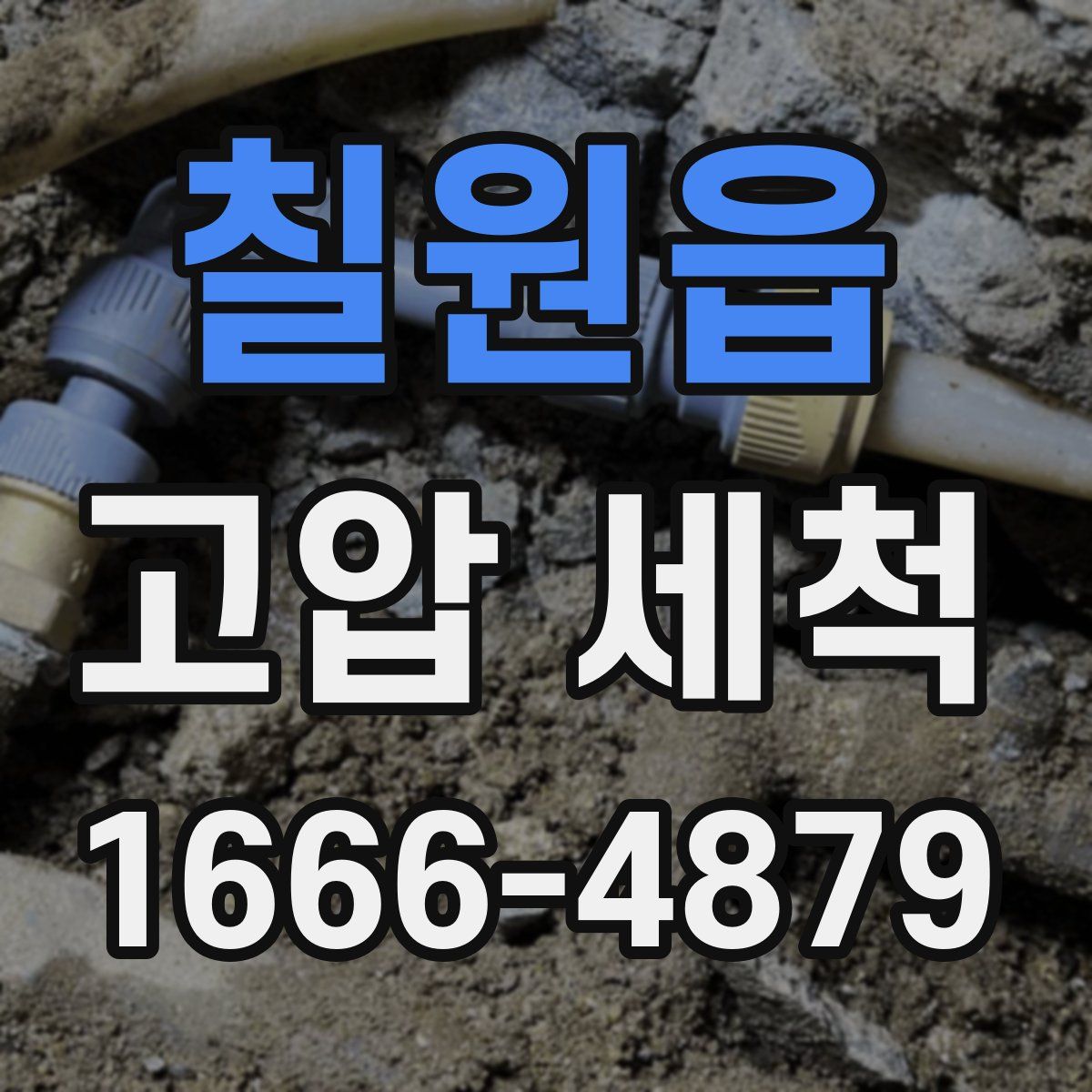 칠원읍 고압 세척