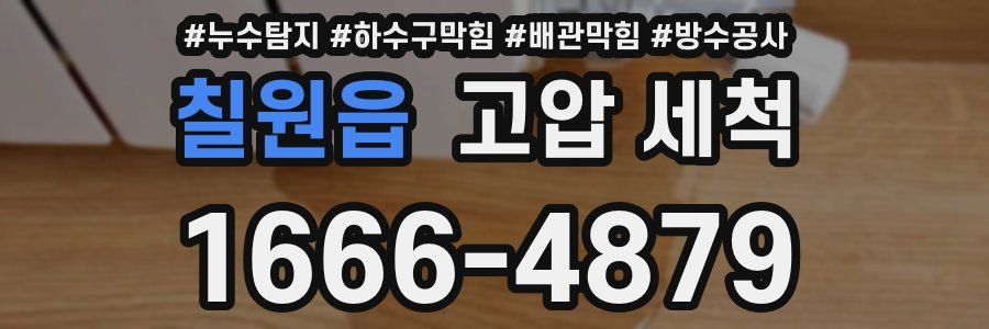 칠원읍 고압 세척