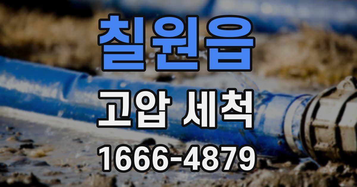 칠원읍 고압 세척