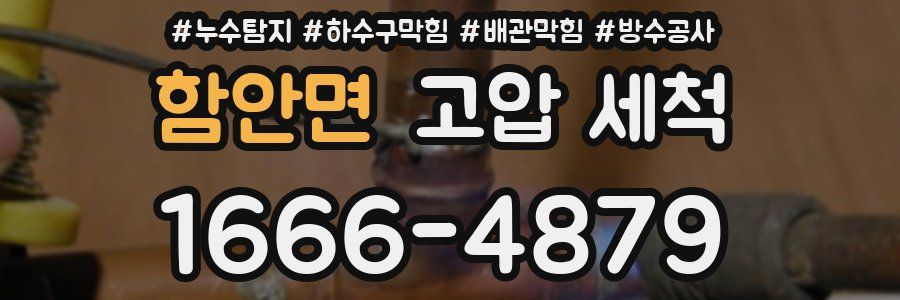 함안면 고압 세척