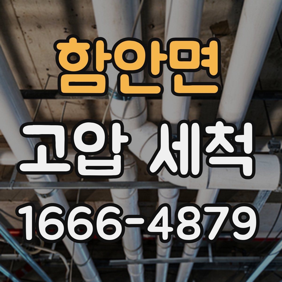 함안면 고압 세척