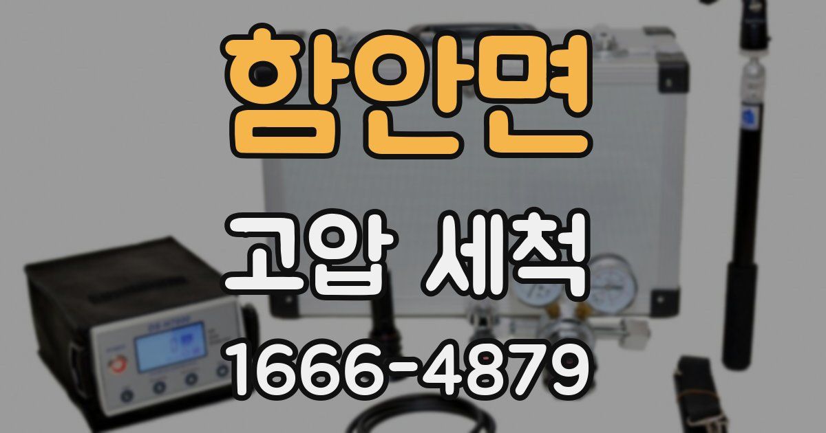 함안면 고압 세척