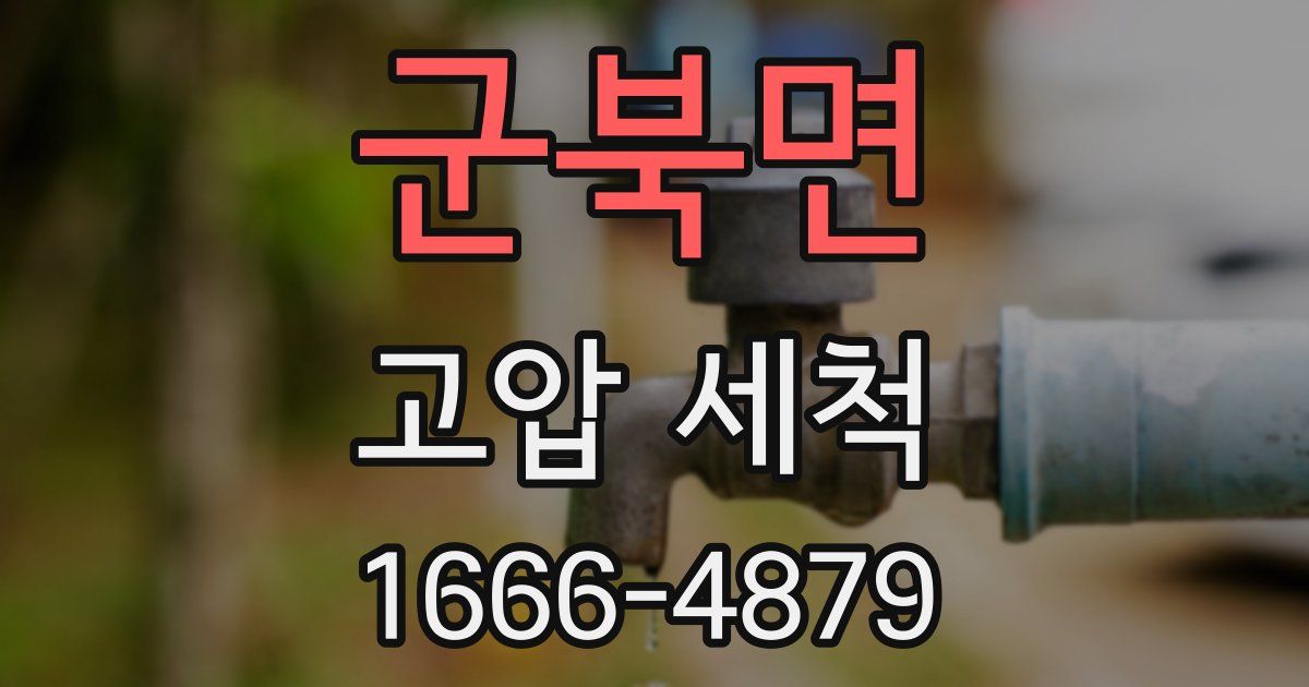 군북면 고압 세척