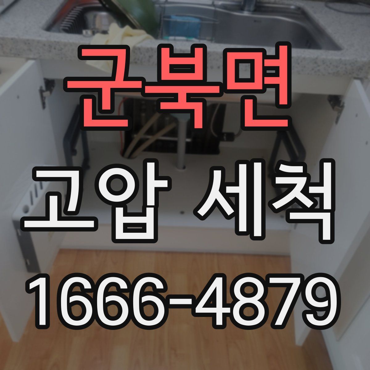 군북면 고압 세척