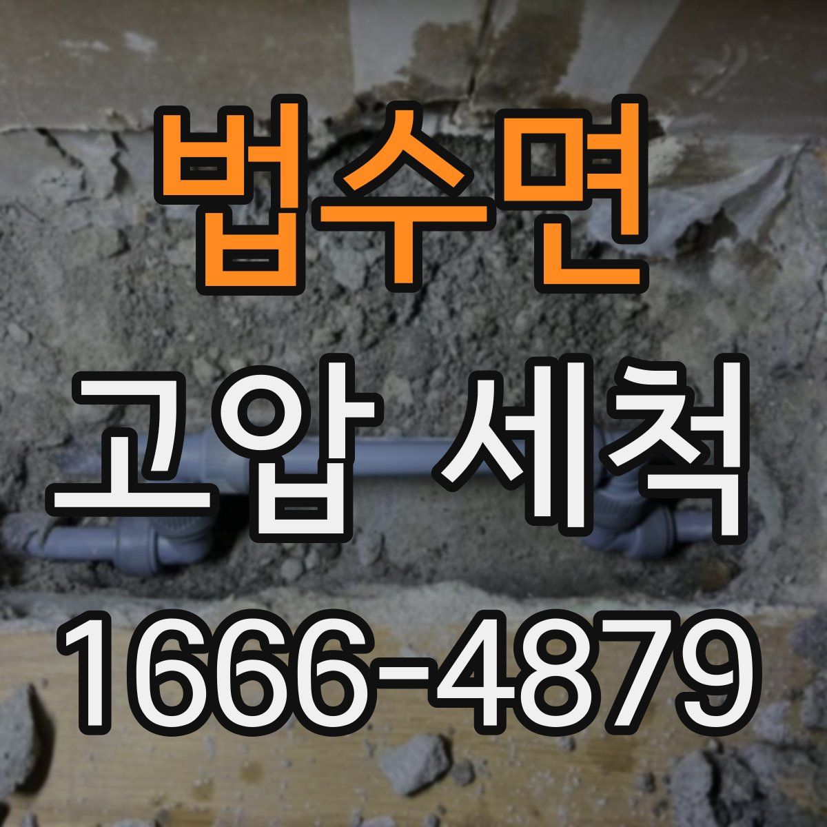 법수면 고압 세척