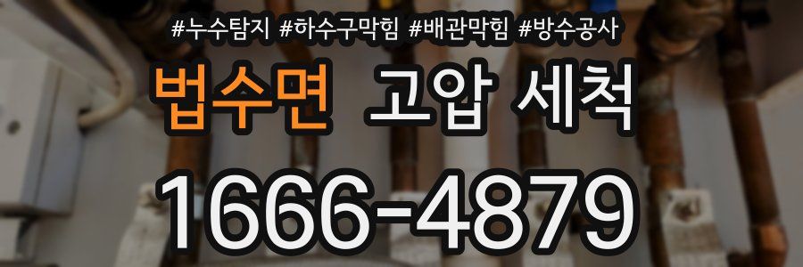 법수면 고압 세척