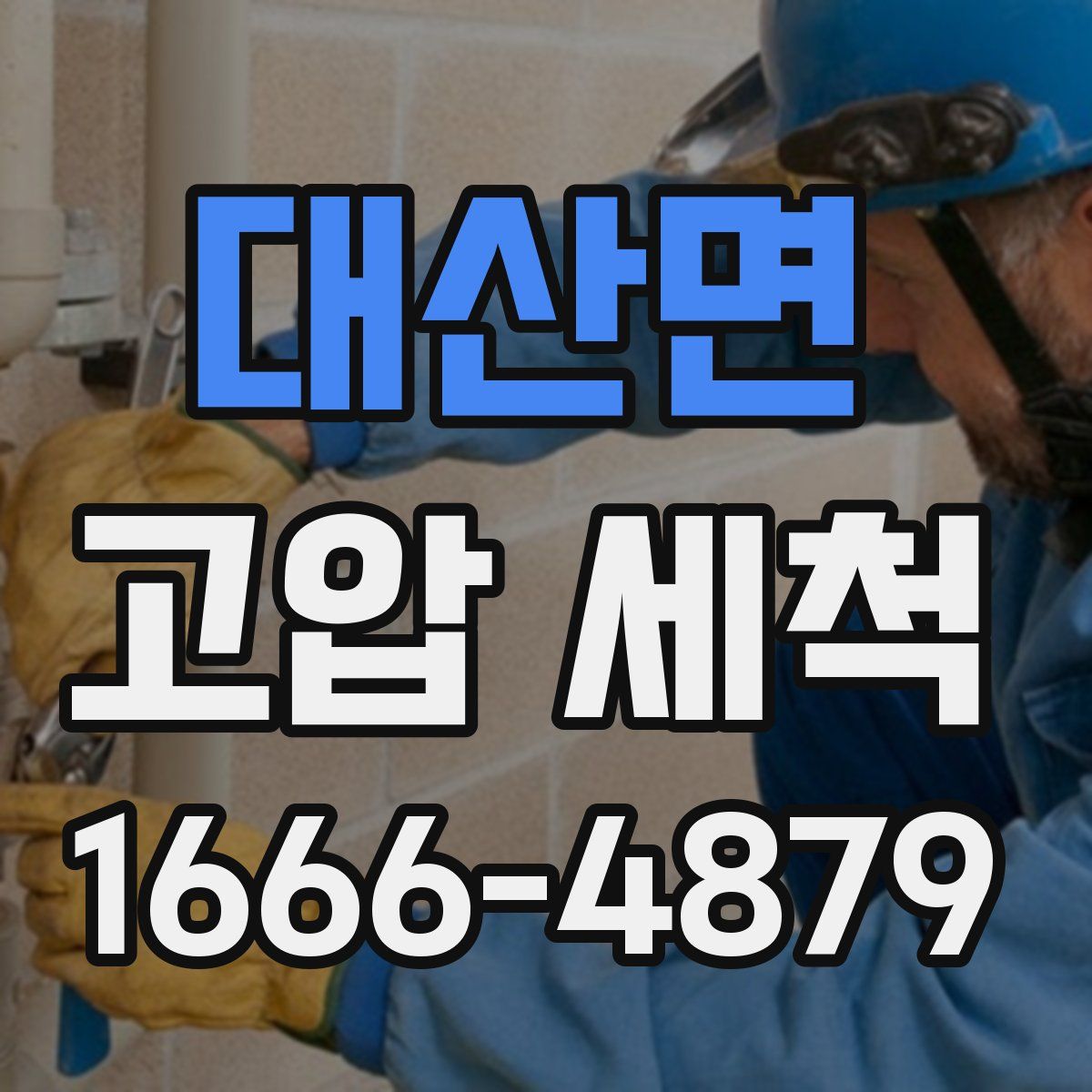 대산면 고압 세척