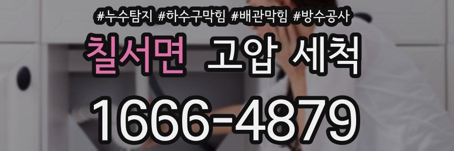 칠서면 고압 세척