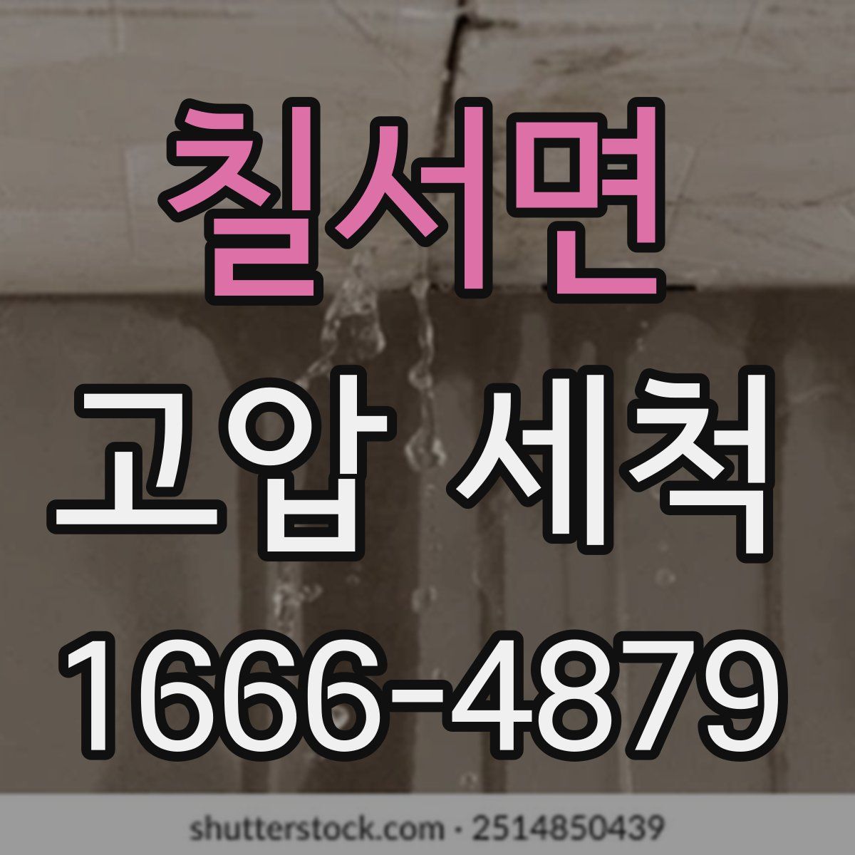 칠서면 고압 세척