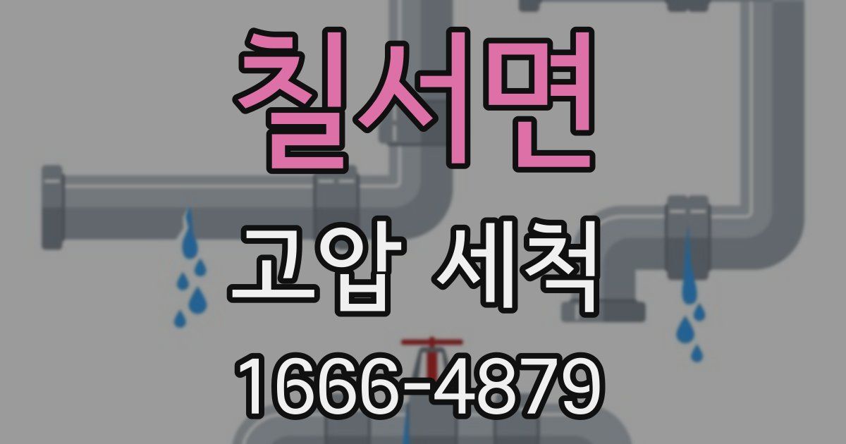칠서면 고압 세척