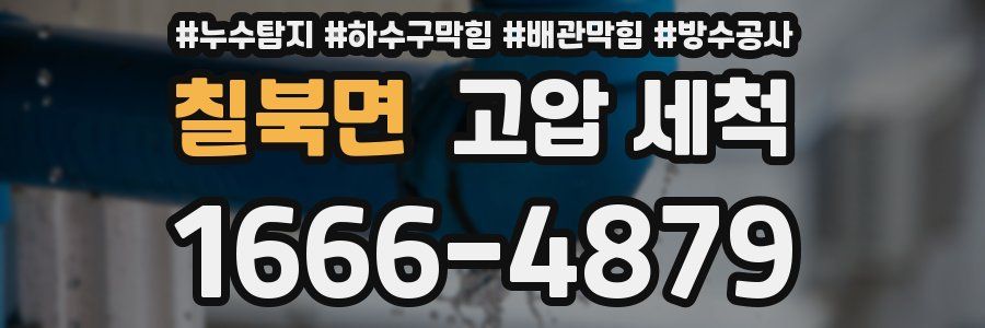칠북면 고압 세척