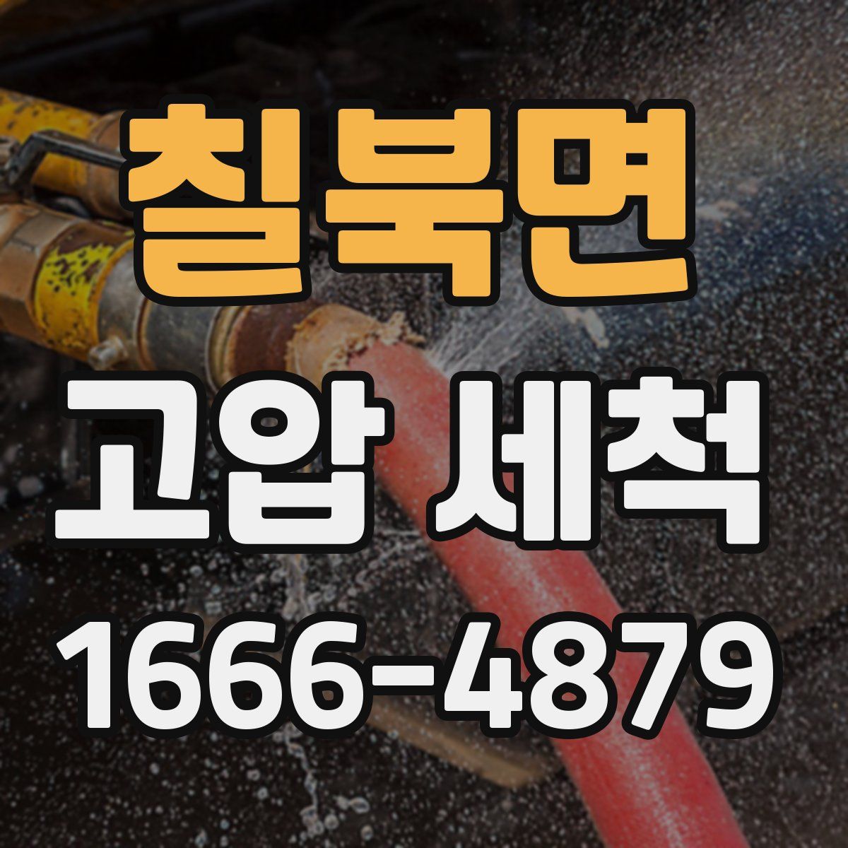 칠북면 고압 세척