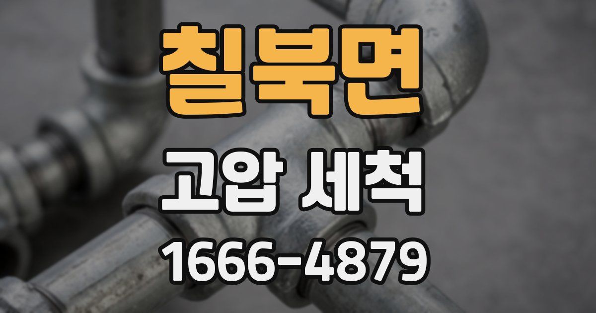 칠북면 고압 세척