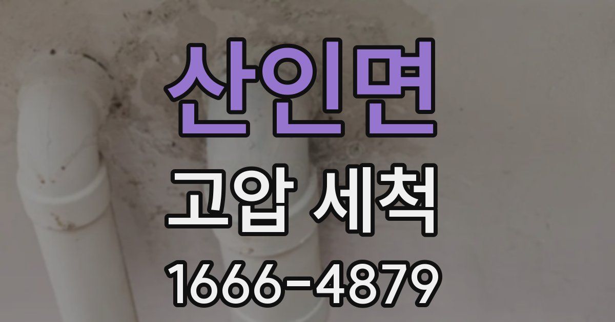 산인면 고압 세척