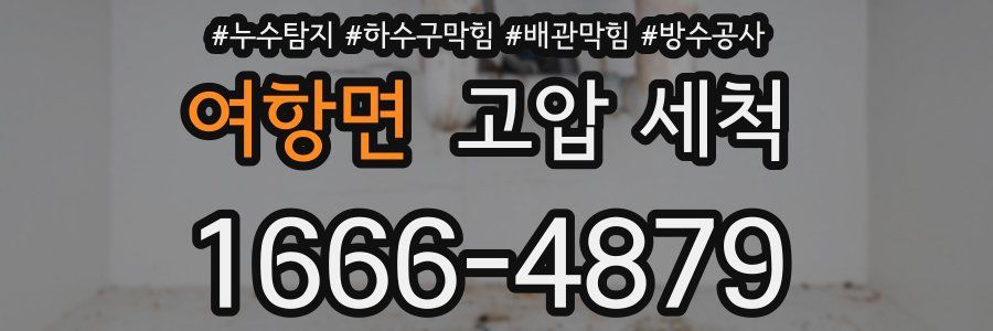 여항면 고압 세척