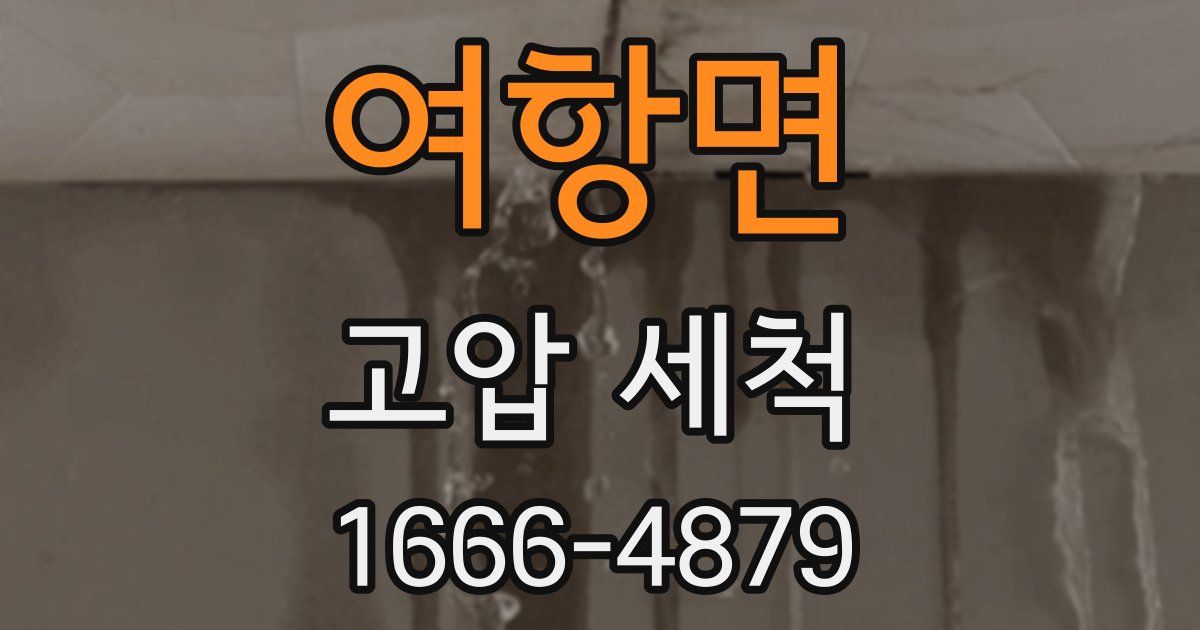 여항면 고압 세척