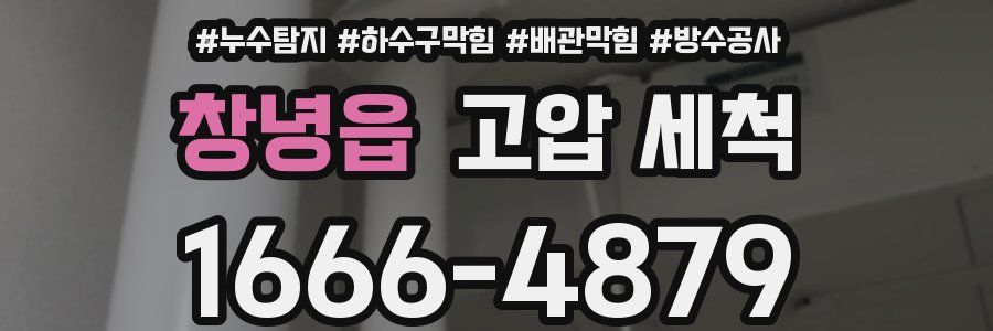 창녕읍 고압 세척