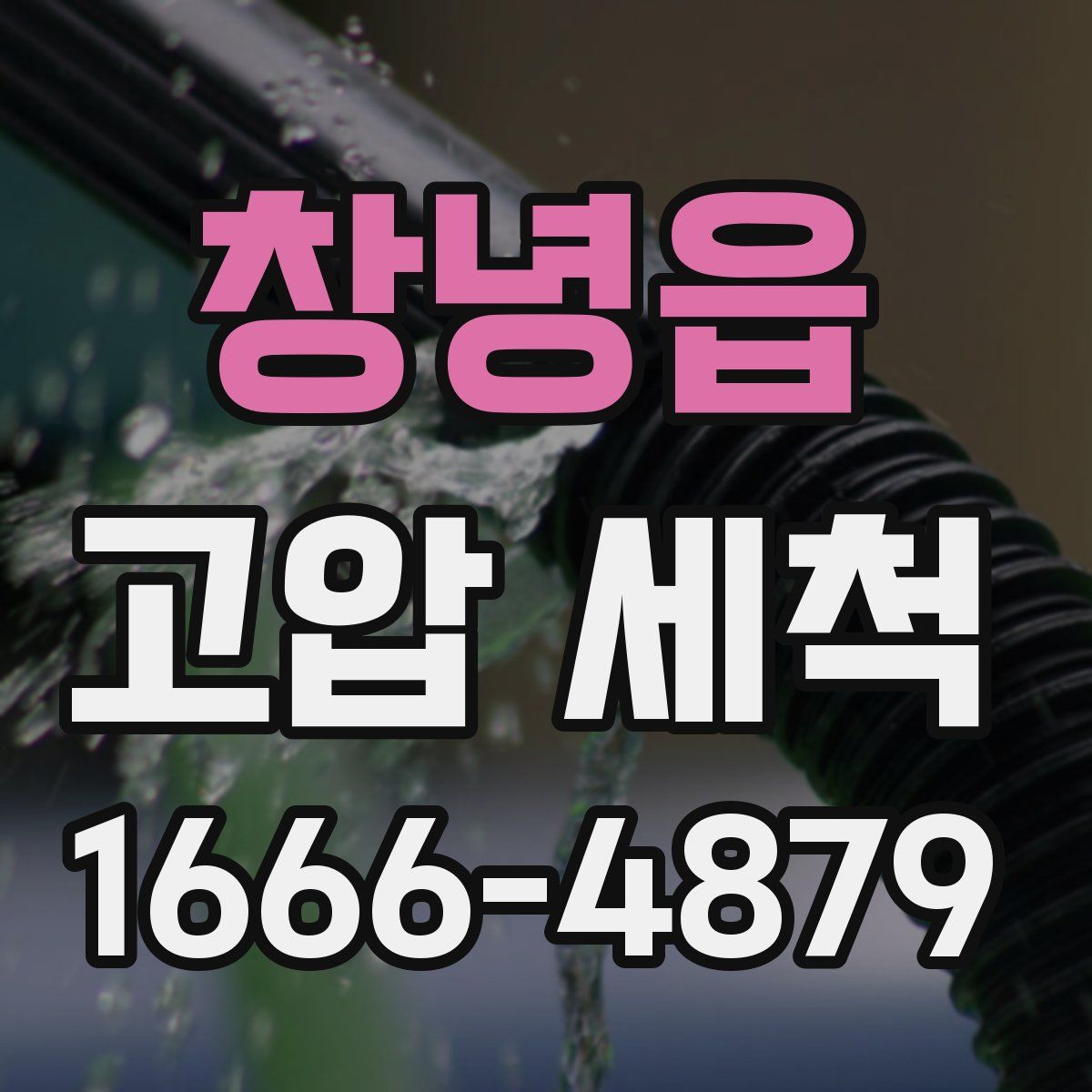 창녕읍 고압 세척