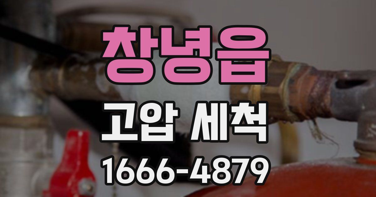 창녕읍 고압 세척
