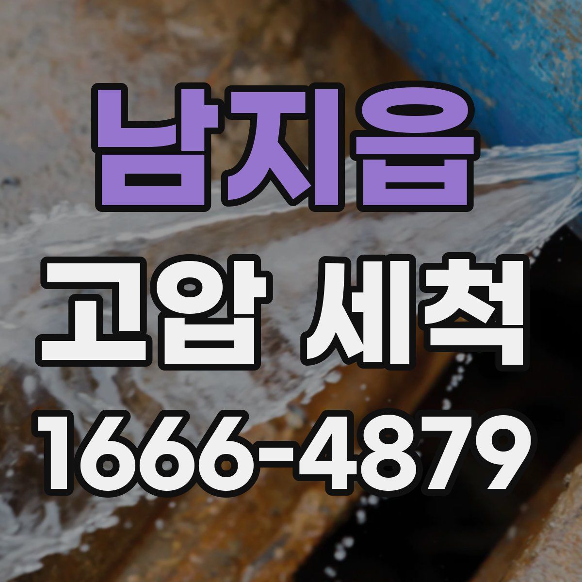 남지읍 고압 세척