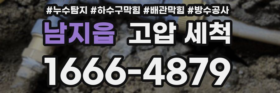 남지읍 고압 세척