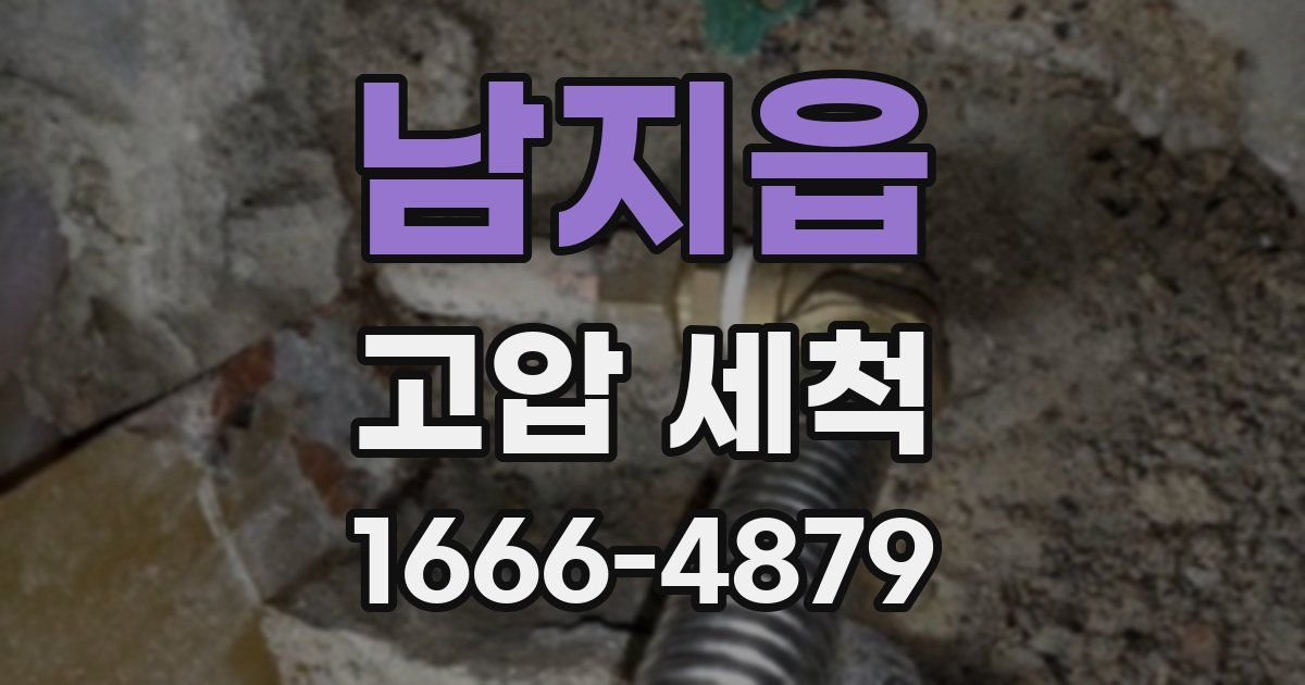 남지읍 고압 세척