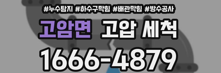 고암면 고압 세척