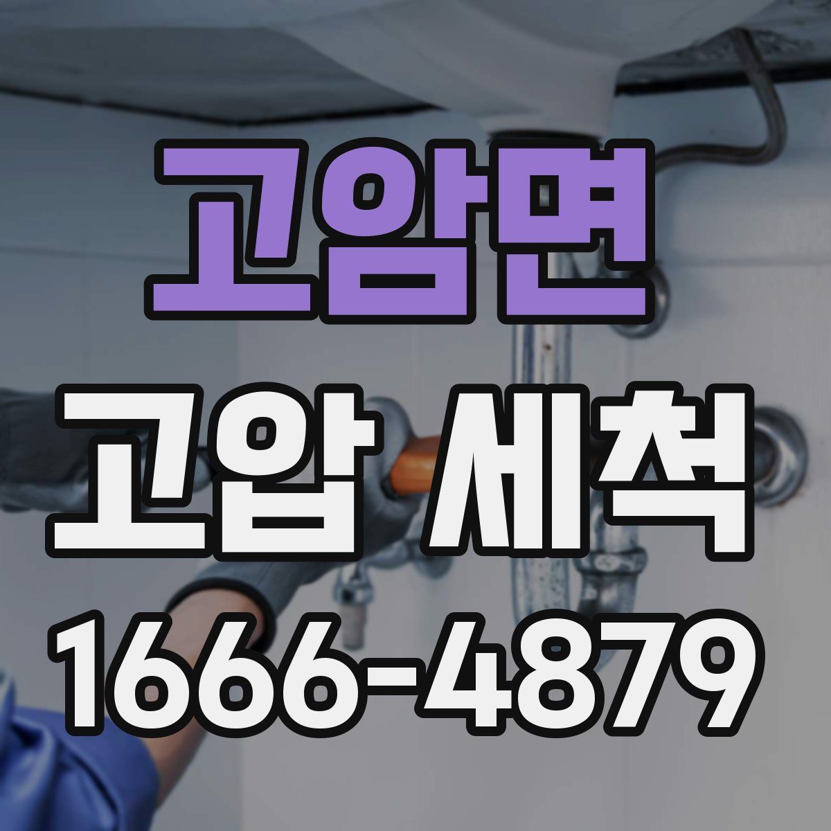 고암면 고압 세척
