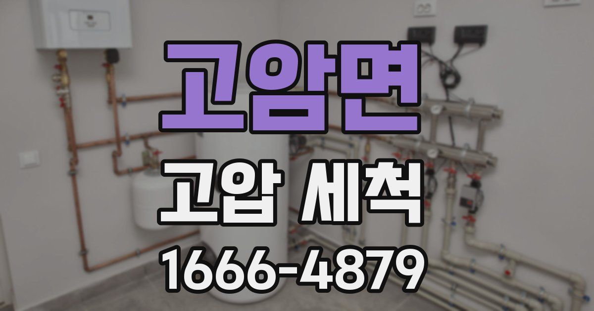 고암면 고압 세척