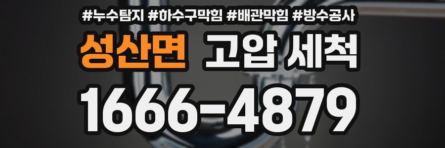 성산면 고압 세척