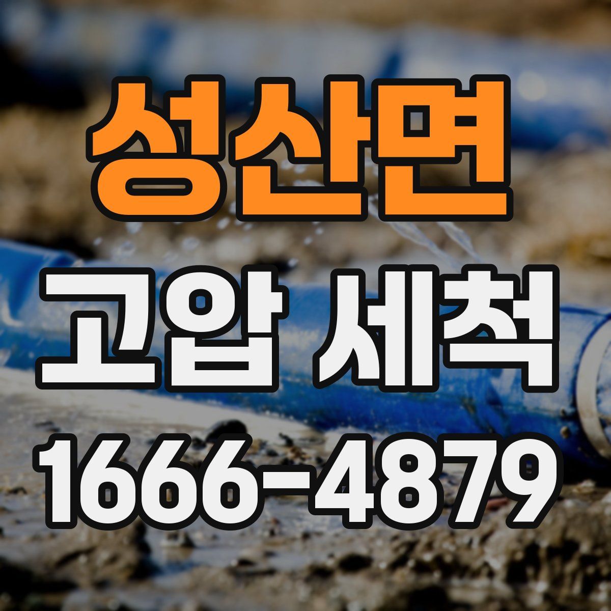 성산면 고압 세척