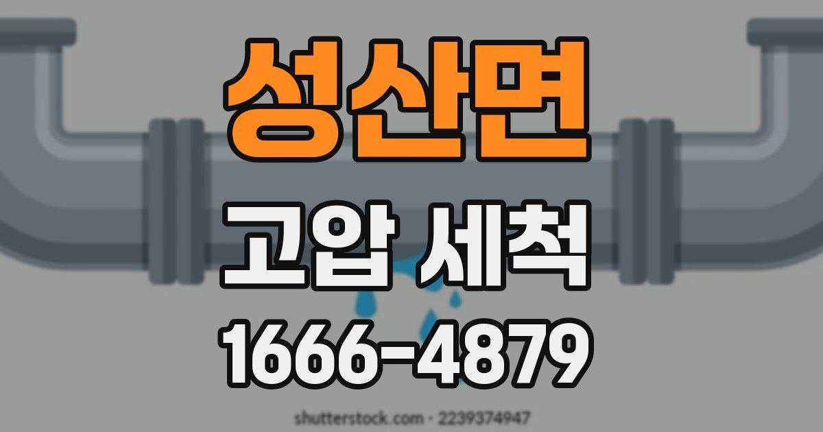 성산면 고압 세척