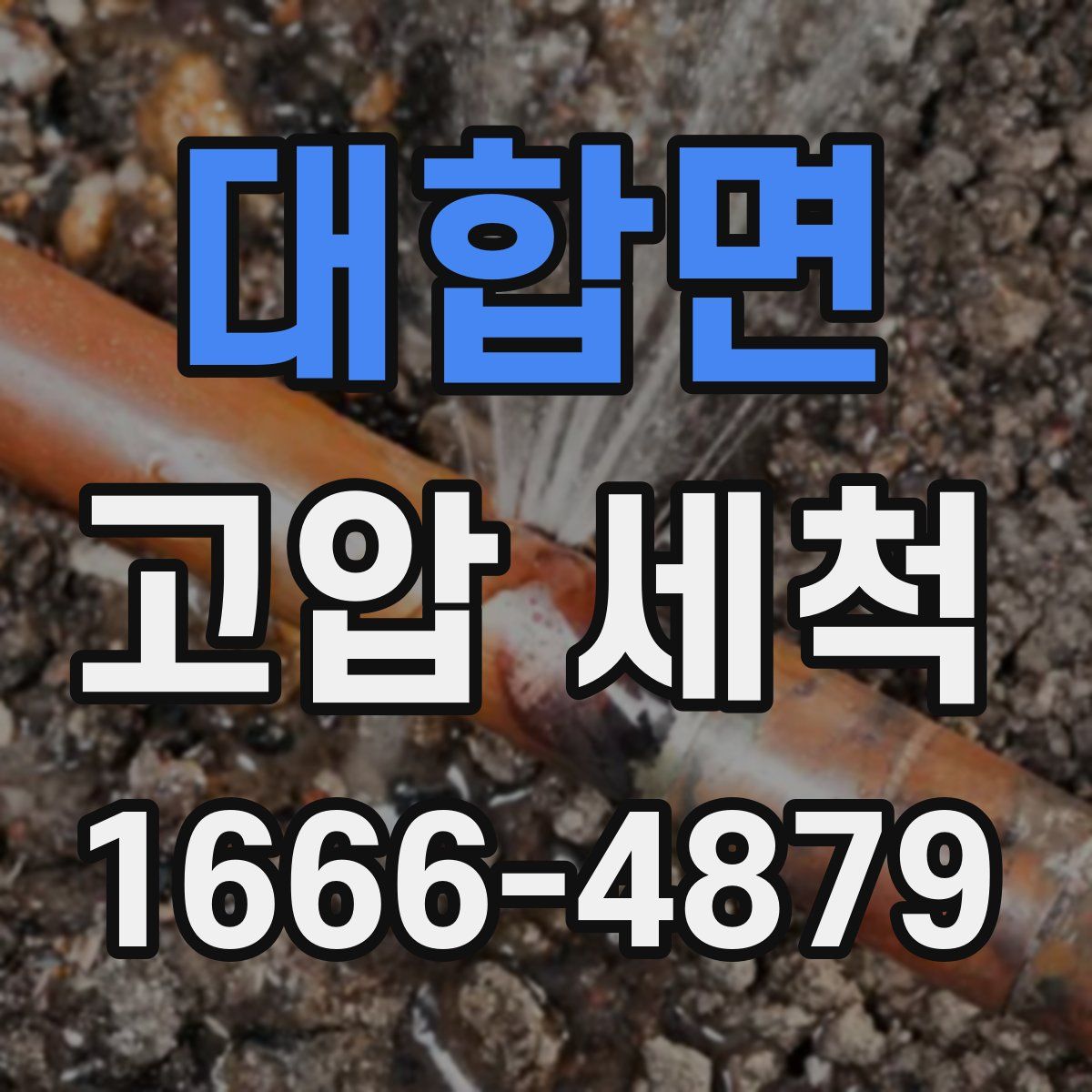 대합면 고압 세척