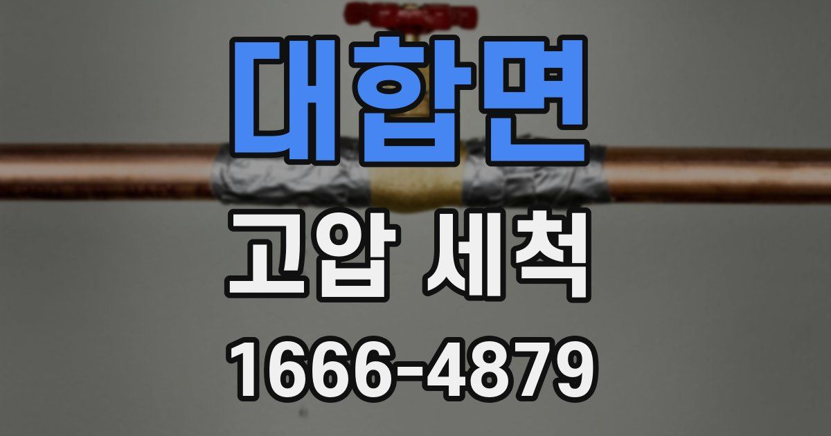 대합면 고압 세척