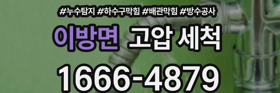 이방면 고압 세척