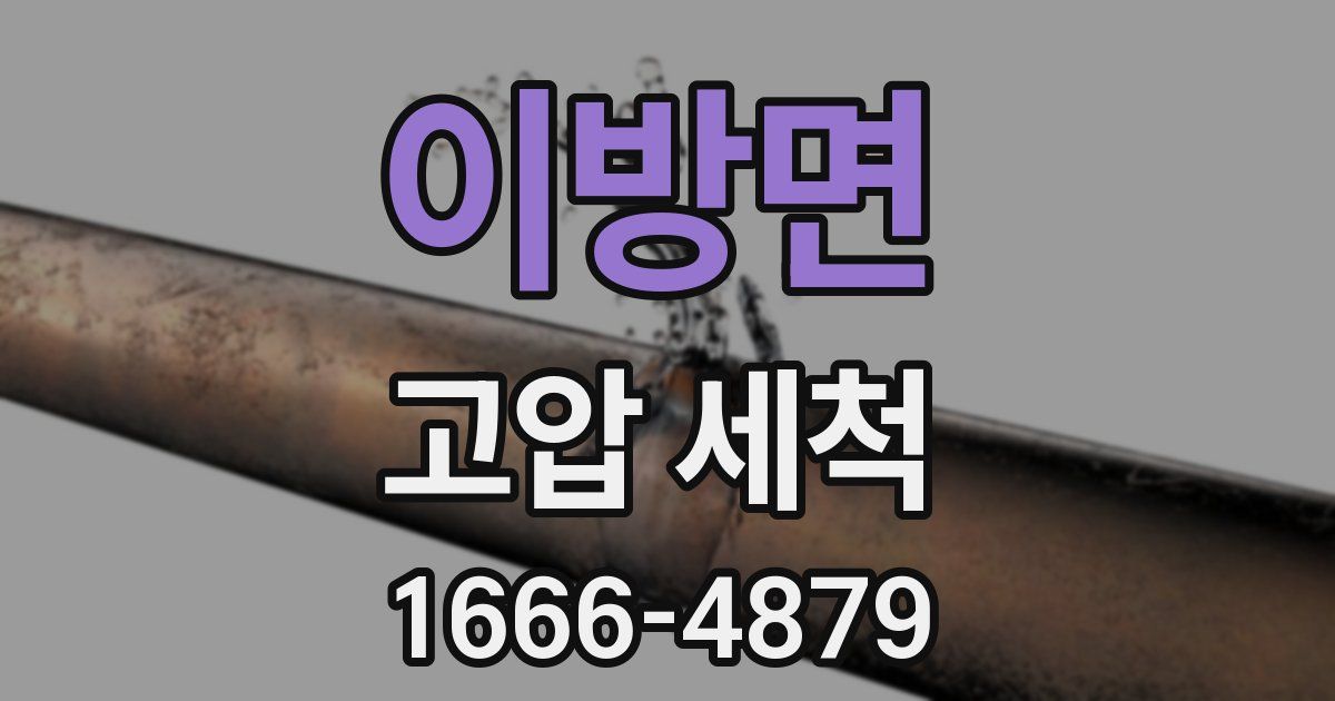 이방면 고압 세척