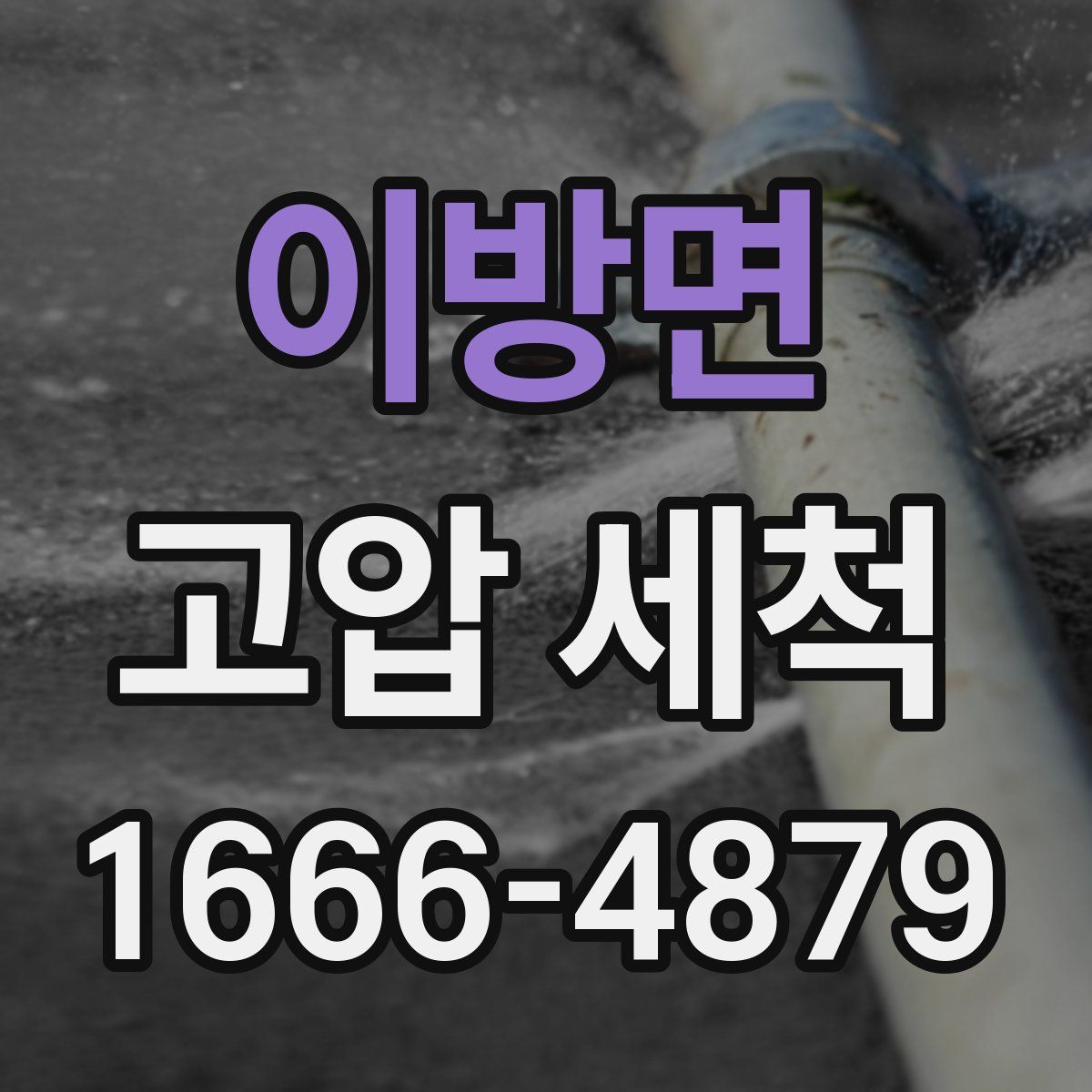 이방면 고압 세척