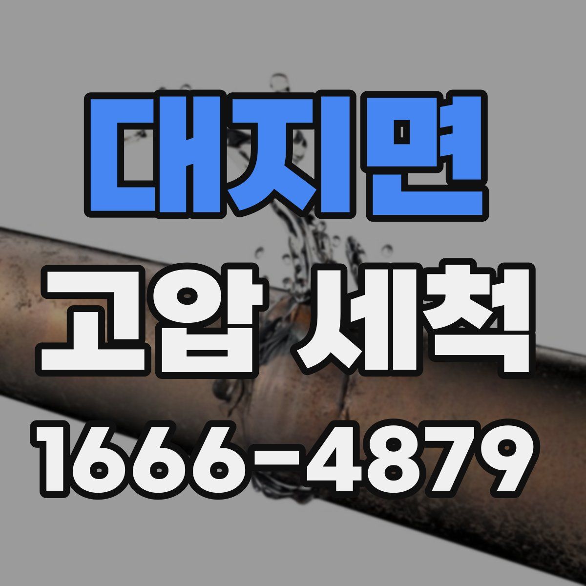 대지면 고압 세척