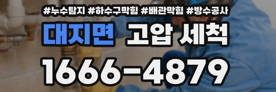 대지면 고압 세척
